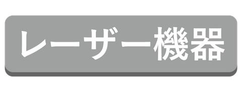 レーザー機器