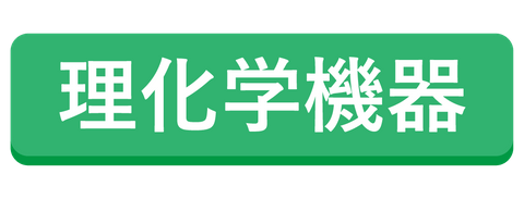 理化学機器