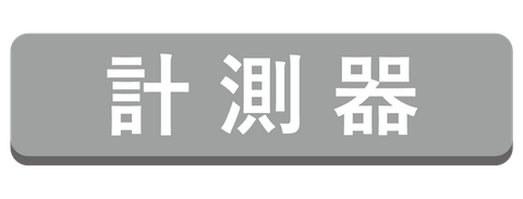 計測器