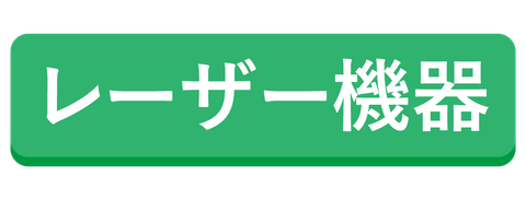 レーザ機器