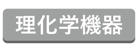 理化学機器