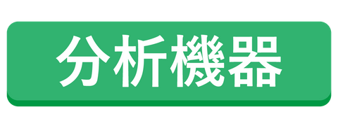 分析機器