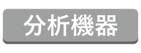 分析機器