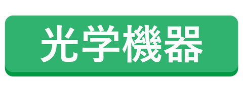 計測器