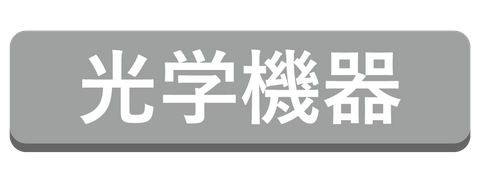 光学機器