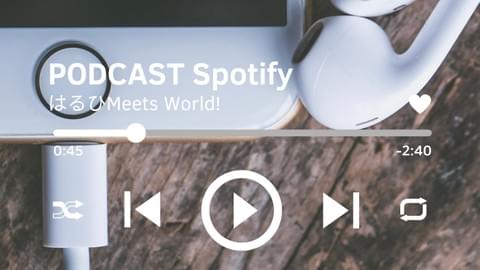 Spotify PODCAST はるひMeets World!