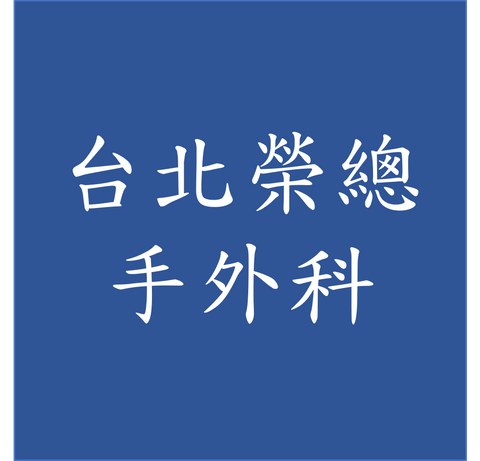 台北榮總骨科部  手外科
