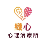 織心心理治療所