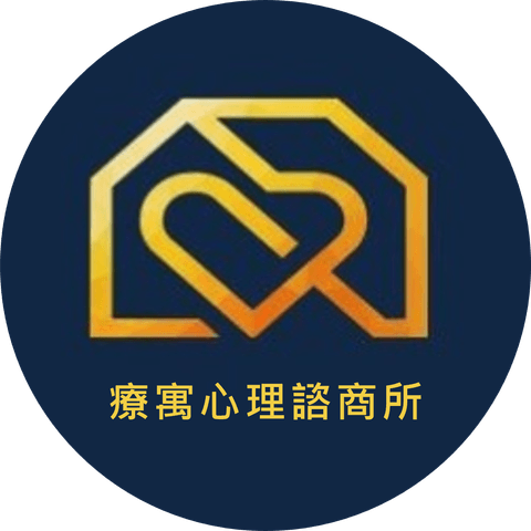 療寓心理諮商所