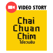 Chai Chuan Chim ไช้ชวนชิม