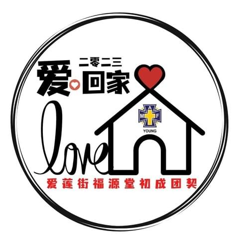 福源堂初成团契