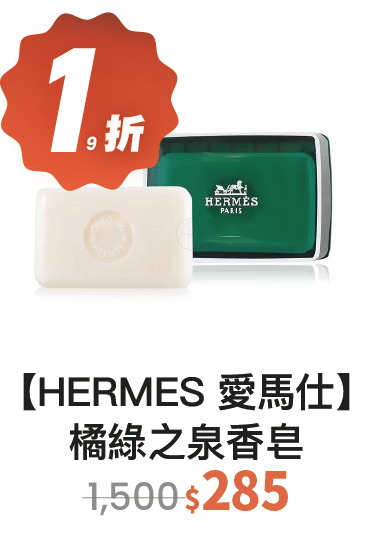 【19 折】HERMES 愛馬仕 橘綠之泉香皂 50g / 入 (附皂盒)