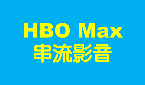 鳳信HBO Max  OTT