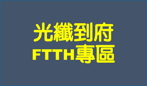 FTTH光纖到府網路