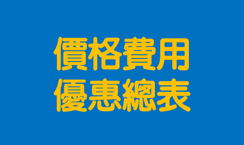 價格費用優惠總表
