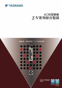 AC伺服驅動 Σ-Ⅴ綜合型錄 (中文)