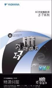 AC伺服驅動器Σ-7型錄