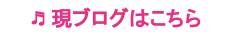 現ブログ