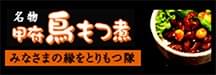 甲府鳥もつ煮で みなさまの縁をとりもつ隊公式サイト