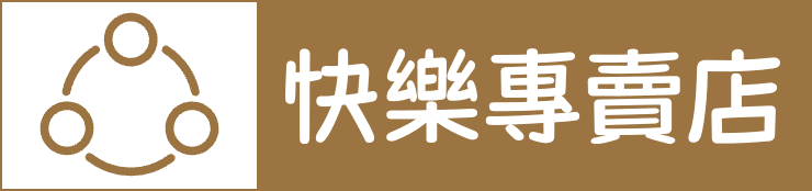 快樂專賣店