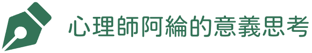 心理師阿綸的意義思考
