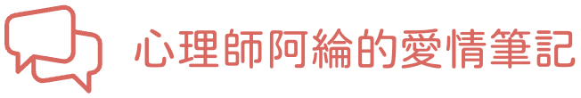 心理師阿綸的愛情筆記｜邀請戀愛學