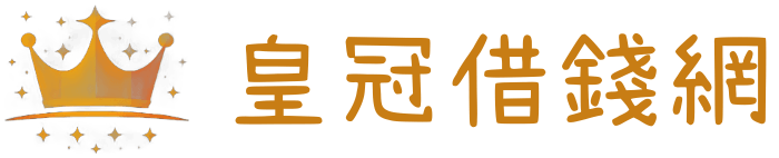 皇冠借錢網