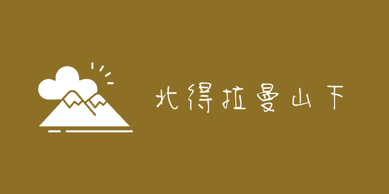 沺裡有茶 Logo