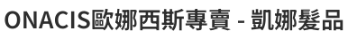 ONACIS歐娜西斯專賣 - 凱娜髮品