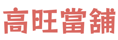 高旺當舖 高旺當舖