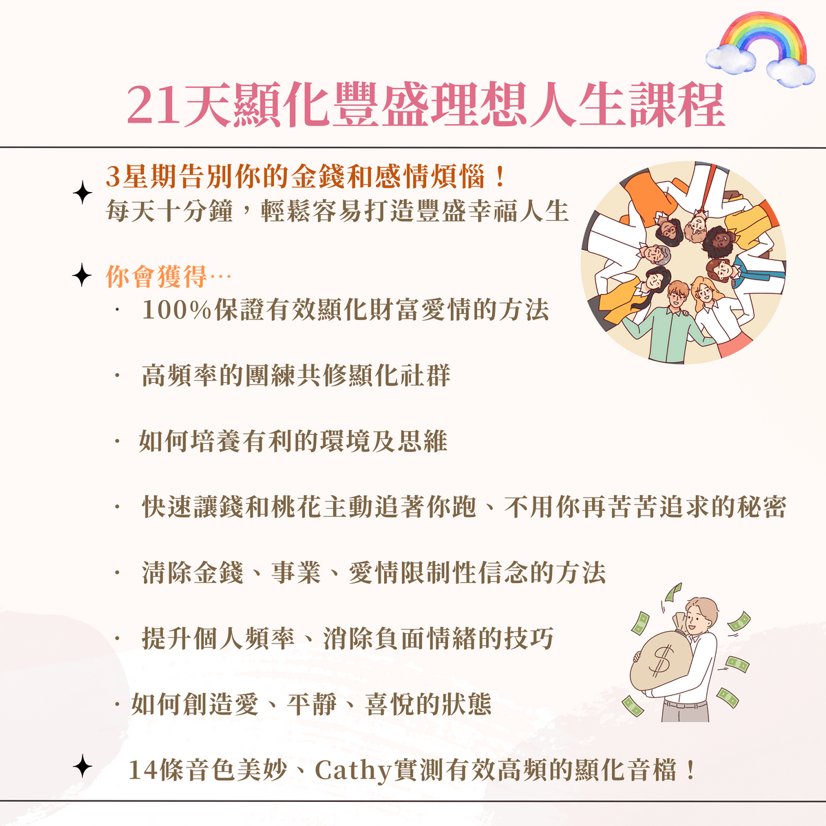 21天顯化豐盛理想人生課程